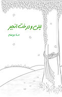 لیلی و درخت انجیر