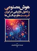 هوش مصنوعی و تحول بازاریابی در ایران