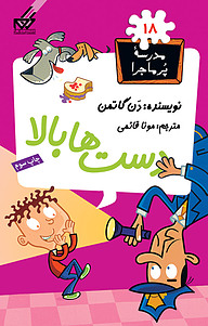کتاب دست ها بالا! نشر انتشارات گام   