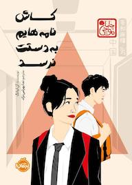 کتاب کاش نامههایم به دستت نرسد اثر آن لیانگ نشر پرتقال