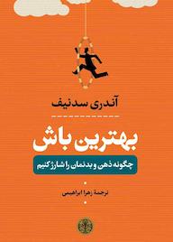 کتاب بهترین باش اثر آندری سدنیف نشر بنگاه ترجمه و نشر کتاب پارسه
