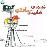 شیرجه ی کاپیتان مانتی‎