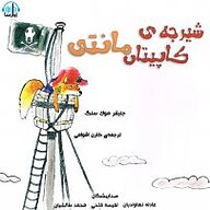 کتاب شیرجه ی کاپیتان مانتی‎ نشر آوارسا - نسخه صوتی 