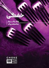 کتاب خفگی چاک پالانیک نشر هیرمند
