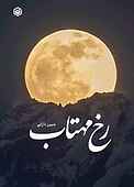 رخ مهتاب