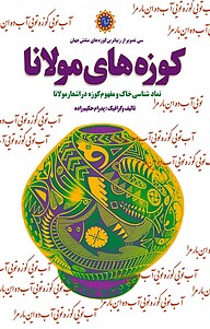 کتاب کوزه های مولانا نشر شهر پدرام   