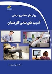 کتاب روش های اصلاحی و درمانی آسیب های بدنی کارمندان اثر سمانه عباسی نشر موسسه فرهنگی هنری دیباگران تهران