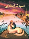 اسب شاخ طلایی