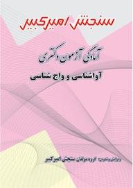 کتاب آمادگی آزمون دکتری آواشناسی و واج شناسی گروه مولفان سنجش امیرکبیر نشر سنجش امیرکبیر