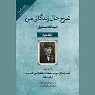 معرفی، خرید و دانلود کتاب صوتی شرح حال زندگانی من جلد 2