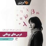 درس‌های یونانی