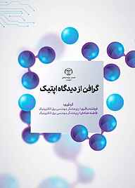 گرافن از دیدگاه اپتیک