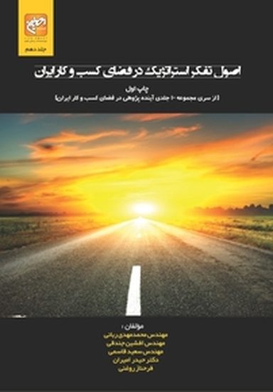 اصول تفکر استراتژیک در فضای کسب وکار ایران جلد 10