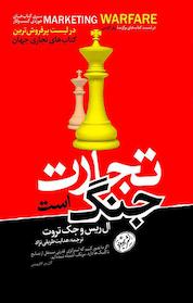 کتاب تجارت جنگ است اثر ال ریس نشر هورمزد
