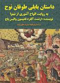 داستان بابلی طوفان نوح