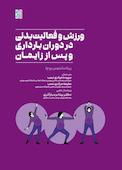 ورزش و فعالیت بدنی در دوران بارداری و پس از زایمان