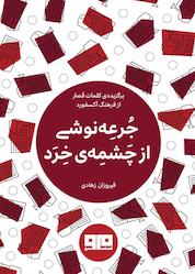 کتاب جرعه نوشی از چشمه خرد اثر گروه نویسندگان نشر کتاب مرو