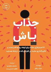 کتاب جذاب باش اثر مارک رکلاو نشر زمان تغییر