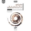 ماجراجو در آذربایجان شرقی