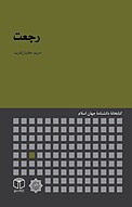 رجعت