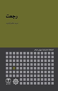 کتاب رجعت نشر انتشارات موسسه فرهنگی هنری کتاب مرجع   