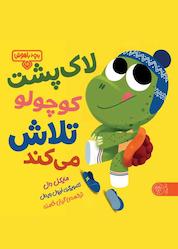 کتاب لاکپشت کوچولو تلاش میکند اثر مایکل دال نشر کتاب پارک