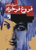 دیوان شعر فروغ فرخزاد