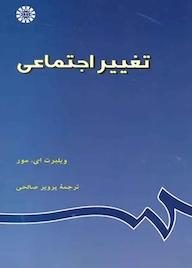 کتاب تغییر اجتماعی ویلبرت ای. مور نشر انتشارات سمت