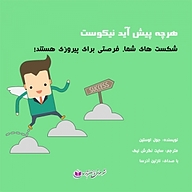 کتاب هر چه پیش آید نیکوست نشر آذرسا - نسخه صوتی 