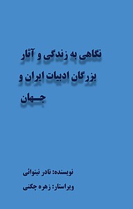 معرفی، خرید و دانلود کتاب نگاهی به زندگی و آثار بزرگان ادبیات ایران و جهان