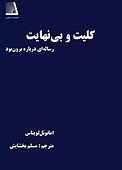 کلیت و بینهایت