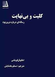 کتاب کلیت و بینهایت نشر انتشارات نظری   