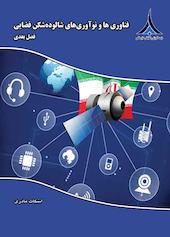 فناوری‌ها و نوآوری‌های شالوده‌شکن فضایی