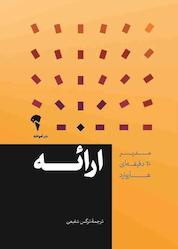 کتاب ارائه اثر انتشارات هاروارد بیزنس ریویو نشر انتشارات آموخته