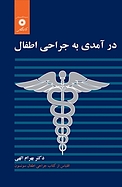 درآمدی به جراحی اطفال