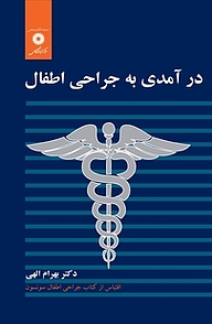 کتاب درآمدی به جراحی اطفال مرکز نشر دانشگاهی   