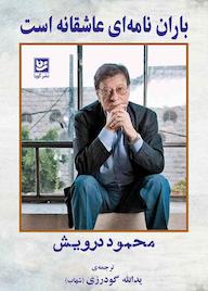 کتاب باران نامه ای عاشقانه است محمود درویش نشر گویا