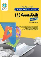 هندسه 1 پایه دهم رشته ریاضی و فیزیک