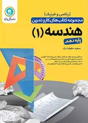 کتاب هندسه 1 پایه دهم رشته ریاضی و فیزیک اثر سعید حقیقت راد نشر گلواژه