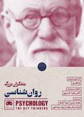 متفکران بزرگ روانشناسی