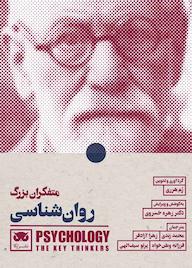 کتاب متفکران بزرگ روانشناسی اثر رم هرری نشر لگا
