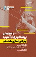 راهنمای پیشگیری از آسیب پاراتیراندازی با کمان