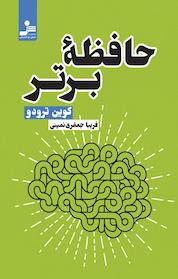کتاب حافظه برتر اثر کوین ترودو نشر انتشارات نسل نواندیش