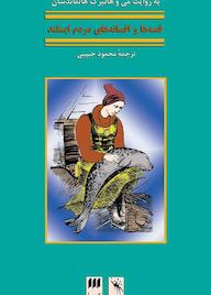 کتاب قصه‌ها و افسانه‌های مردم ایسلند هالبرگ هالماندسان نشر هرمس