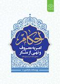 احکام امر به معروف و نهی از منکر