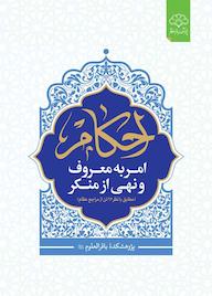 کتاب احکام امر به معروف و نهی از منکر اثر جمعی از پژوهشگران نشر پژوهشکده باقرالعلوم ع