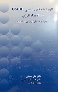 کتاب کاربرد شبکه ی عصبی GMDH در اقتصاد انرژی نشر آذربرزین   