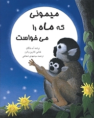 کتاب میمونی که ماه را می خواست نشر انتشارات کتاب نیستان هنر   