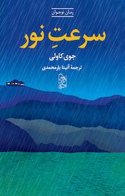 کتاب سرعت نور اثر جوی کاولی نشر گروه انتشاراتی ققنوس