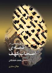 کتاب پژوهشی در قصه ی اصحاب کهف اثر جلال ستاری نشر مرکز